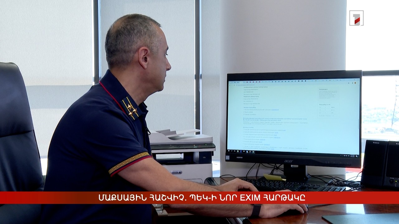 Մաքսային հաշվիչ. ՊԵԿ-ի նոր ExIm հարթակը