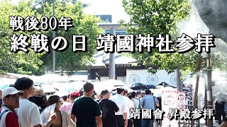 戦後80年終戦の日【靖國神社参拝】)『靖國會』 昇殿参拝。