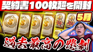 【悲報】過去最高のやらかし...5月は大量100枚以上なのに？1か月貯めた契約書まとめて大量に引いたらヤバい結果に...【プロスピA】【プロ野球スピリッツA】【ぼなーる ゆうや】 #5月編