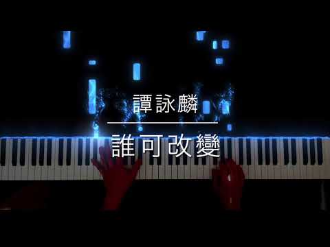 譚詠麟 - 誰可改變 - 鋼琴教學 Piano Cover (電視劇 「天師執位」 主題曲)