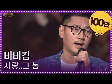 바비킴 - 사랑..그 놈 [열린 음악회/Open Concert] 20200628