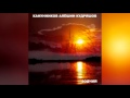 Канунников Алёшин Кудряшов - Зодчий (2007) [Full Album] 