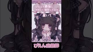 - この世で一番かわいいボカロ曲作ってしまった #ボカロ #初音ミク #vocaloid #可愛い曲 #ぴえん