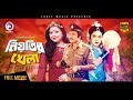 Bangla Movie NIYOTIR KHELA Anju Ghosh Diti Ujjal Bengali Movie Exclusive 2017