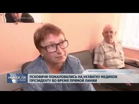 20.06.2019 / Псковичи пожаловались президенту на нехватку медиков