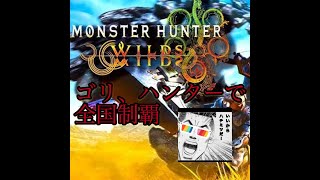 モンハンワイルズ　ゴリと木暮のハンターライフ