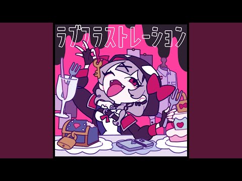 ラブフラストレーション