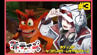 - クラッシュ・バンディクー ブッとび3段もり!やるぞ! #3