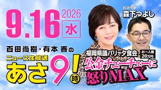 R8 9/16 【ゲスト：森下つよし】百田尚樹・有本香のニュース生放送　あさ8時！ 第919回