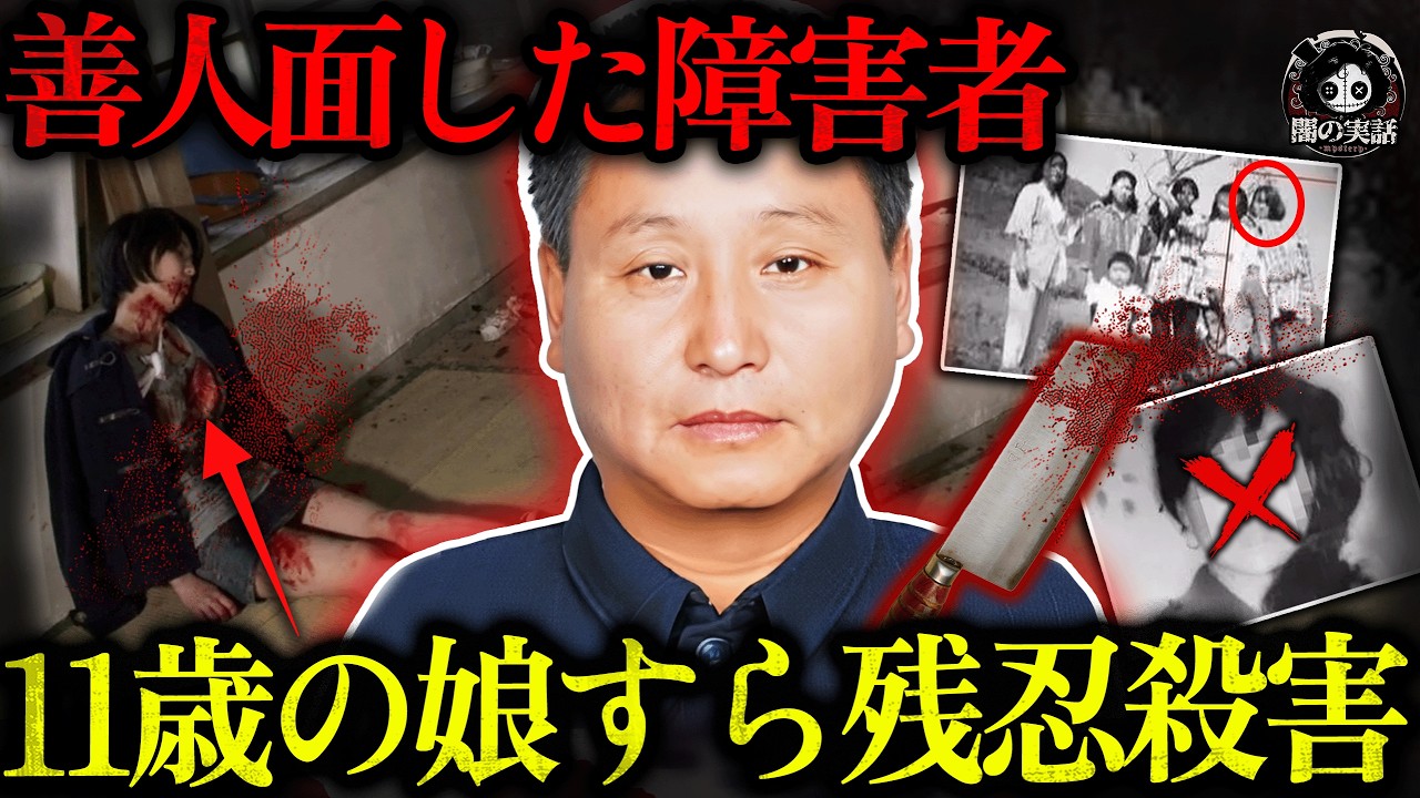 【衝撃】15人をバラバラ殺害した障害者…仏教信者となり罪滅ぼし→次の犯行の下準備【闇の実話ミステリー】