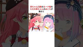 赤ちゃん口調のルーナ姫 vs ただの赤ちゃんみこち #shorts #ホロライブ切り抜き 【 #さくらみこ #姫森ルーナ 】