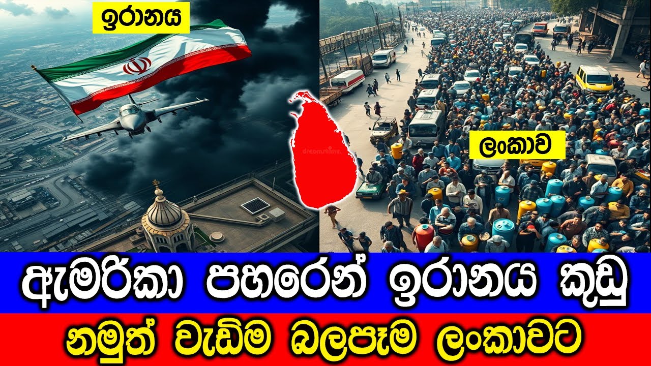ඇමරිකාව ඉරානයට සිදුකල දෙය නිසා, වැඩිම බලපෑම ලංකාවට.Iran 