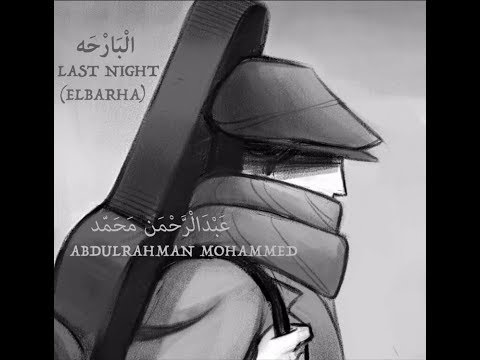 البارحه عبد الرحمن محمد