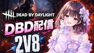 [PS4版DBD ]2対8やります　デッドバイデイライト