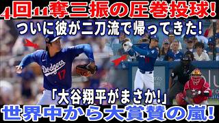 【速報】4回11奪三振の快投！ついに二刀流を携えて帰ってきた！ 「大谷翔平は意外だ！」世界中から賞賛の嵐！