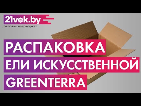 Миниатюра изображения товара Ель искусственная GreenTerra Бовари (2.2м)