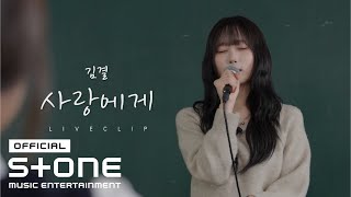 김결 (Kim Gyeol) - 사랑에게 (From Love) Live Clip