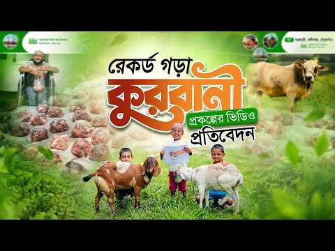 রেকর্ডসংখ্যক ১,৬৬৫ টি গরু ছাগল কুরবানী বাস্তবায়নের ভিডিও প্রতিবেদন।