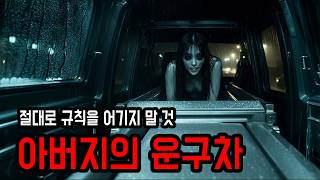[무서운이야기 실화] 절대로 지켜야 할 규칙이 존재하는 아버지의 운구차 ㅣ 레전드 ㅣ 공포학과