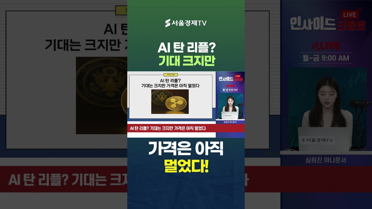 AI 탄 리플? 기대는 크지만 가격은 아직 멀었다
