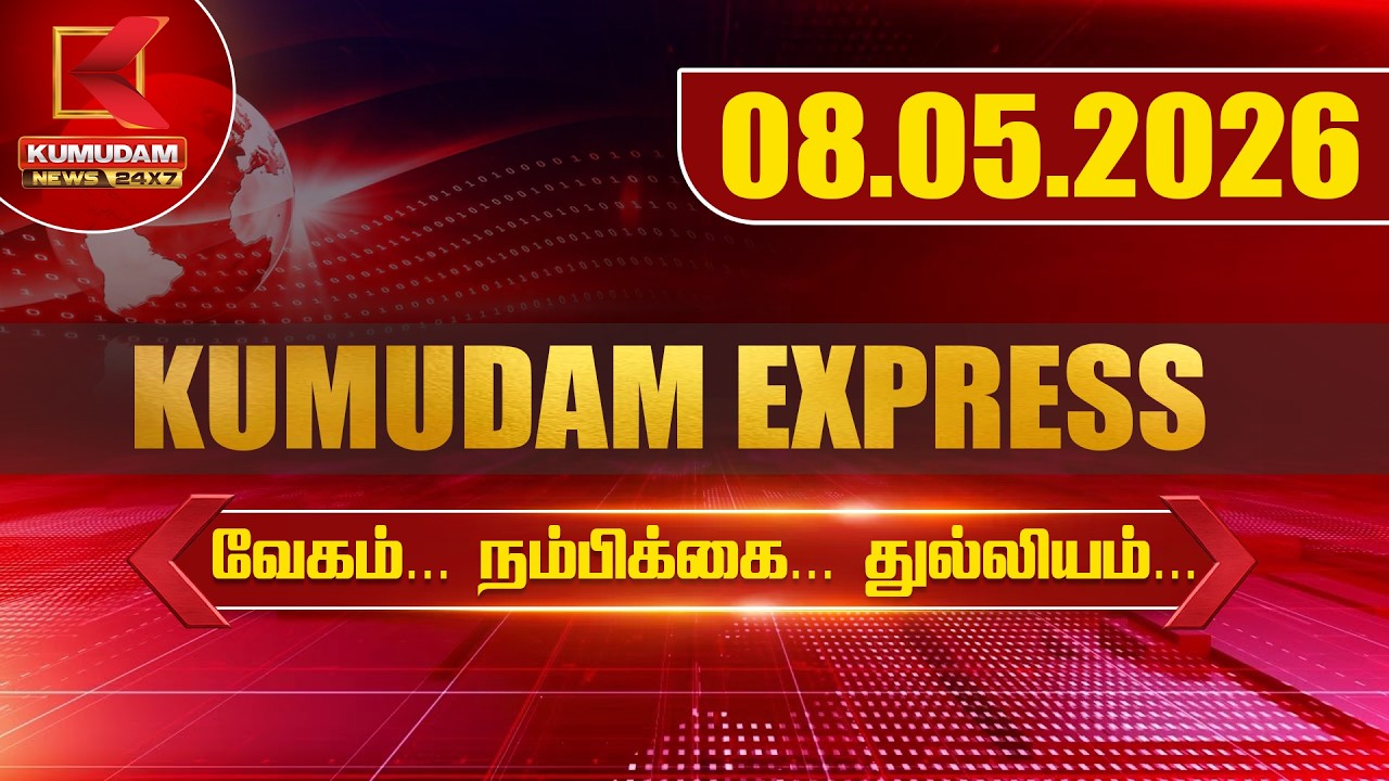 08.05.2026 | Kumudam Express News | Tamilnadu | Political | Cinema | Latest News | Kumudam News