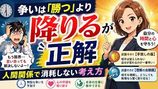 争いは「勝つ」より「降りる」が正解｜人間関係で消耗しない考え方