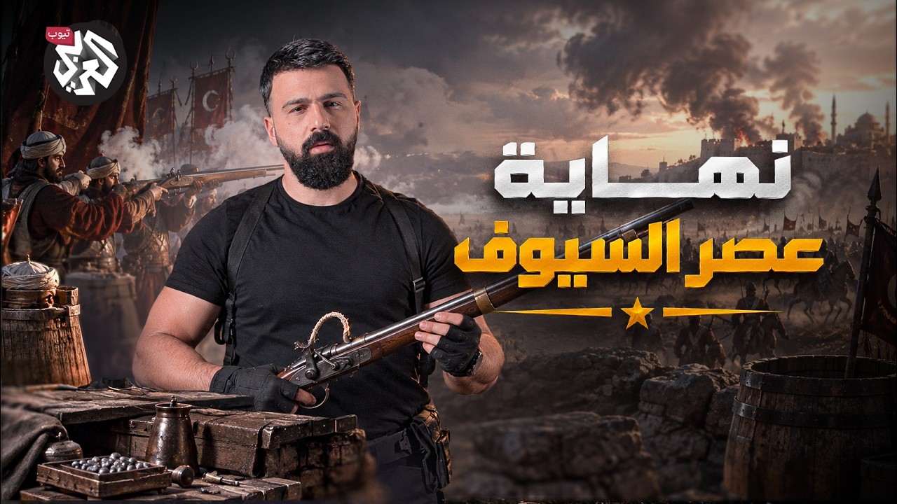 من السيف إلى البارود.. كيف غيّرت الأرقبوصة ساحات القتال؟ │ ترسانة