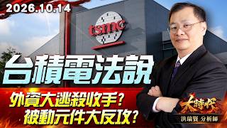 1014 台積電法說 外資大逃殺收手?被動元件大反攻? #大時代 #洪瑞賢