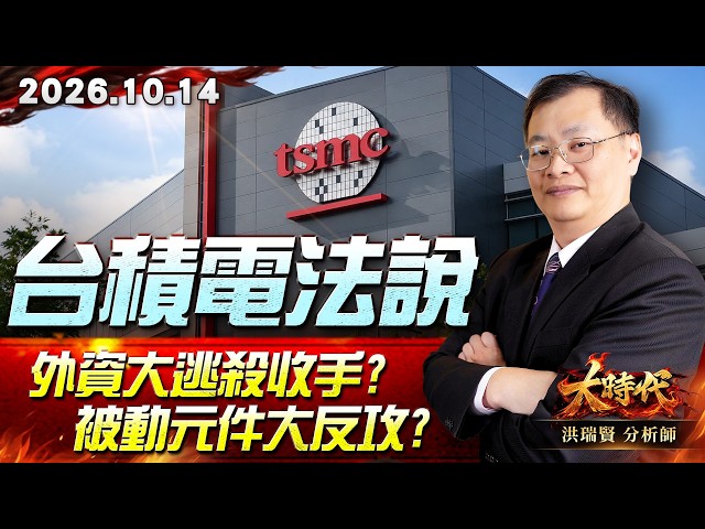 1014 台積電法說 外資大逃殺收手?被動元件大反攻? #大時代 #洪瑞賢