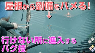 【ウォーロン バグ攻略】古木参天を悪用!本来行けない場所に進入するバグ技