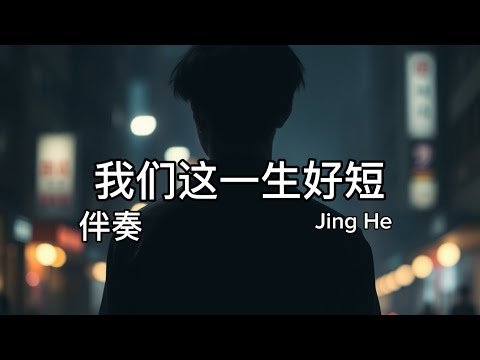 【原版伴奏】Jing he - 《我们这一生好短》『如果这辈子还能在一起，牵着你的手走过四季』
