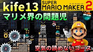 それ絶対いらないだろ！というコースを作るkife13さんのコースを遊ぶ！マリオメーカー2
