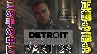 【実況】平和か戦争か。アンドロイドの未来はこの手の中に！『Detroit：Become Human』part24