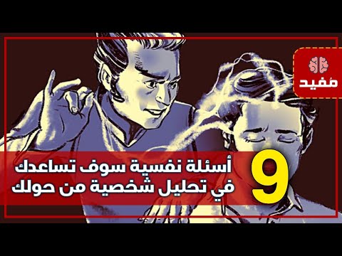 9 أسئلة نفسية سوف تساعدك في تحليل شخصية من حولك وقراءة عقولهم