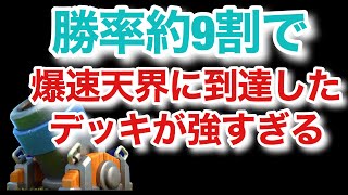 驚異の勝率約9割で天界到達した迫撃砲デッキが強すぎる件[クラロワ]