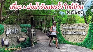 จุดจอดแวะเที่ยว บ่อน้ำร้อนพรรั้ง จ.ระนอง วันที่ 17 ก.ค. 68