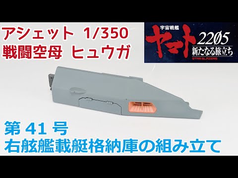 【アシェット】宇宙戦艦ヤマト2202をつくる 戦闘空母ヒュウガ 第41号 右舷艦載艇格納庫の組み立て