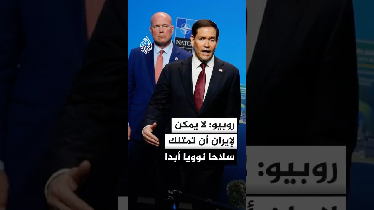 فيديو | وزير الخارجية الأمريكي: لا يمكن لإيران أن تمتلك سلاحا نوويا أبدا
