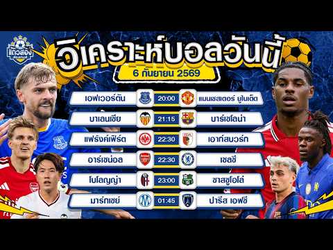 06-09-2026 อาร์เซน่อล VS เชลซีลอนดอนลุกเป็นไฟ ลอนดอนจะเป็นสีแดงหรือสีน้ำเงิน