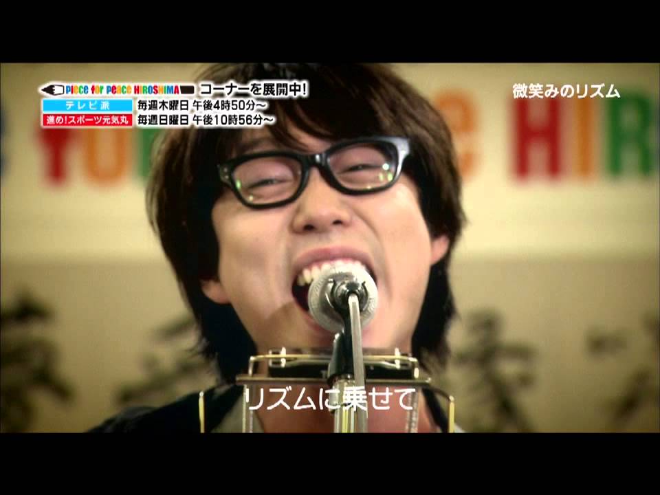 高橋優　「微笑みのリズム」Piece for Peace HIROSHIMAキャンペーン応援ソング