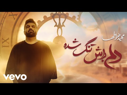 Majid Kharatha - Delam Barash Tang Shode | ( مجید خراطها -دلم براش تنگ شده ) [ Lyric Video 2024 ]