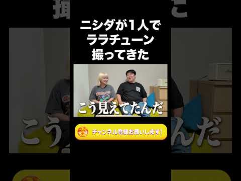 社会文化学科 ニシダが1人でララチューン撮ってきた【ラランド切り抜き】#shorts