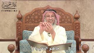 480 - ما هو النقير؟ - عثمان الخميس