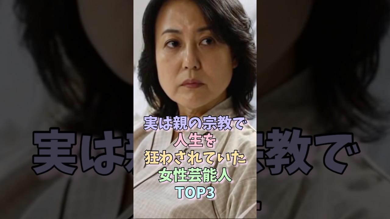 実は親の宗教で人生を狂わされていた女性芸能人TOP3 #杉田かおる #清水富美加 #女性芸能人