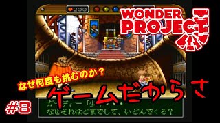 【実況】ワンダープロジェクトJ＃８【メロディーに出会う旅】