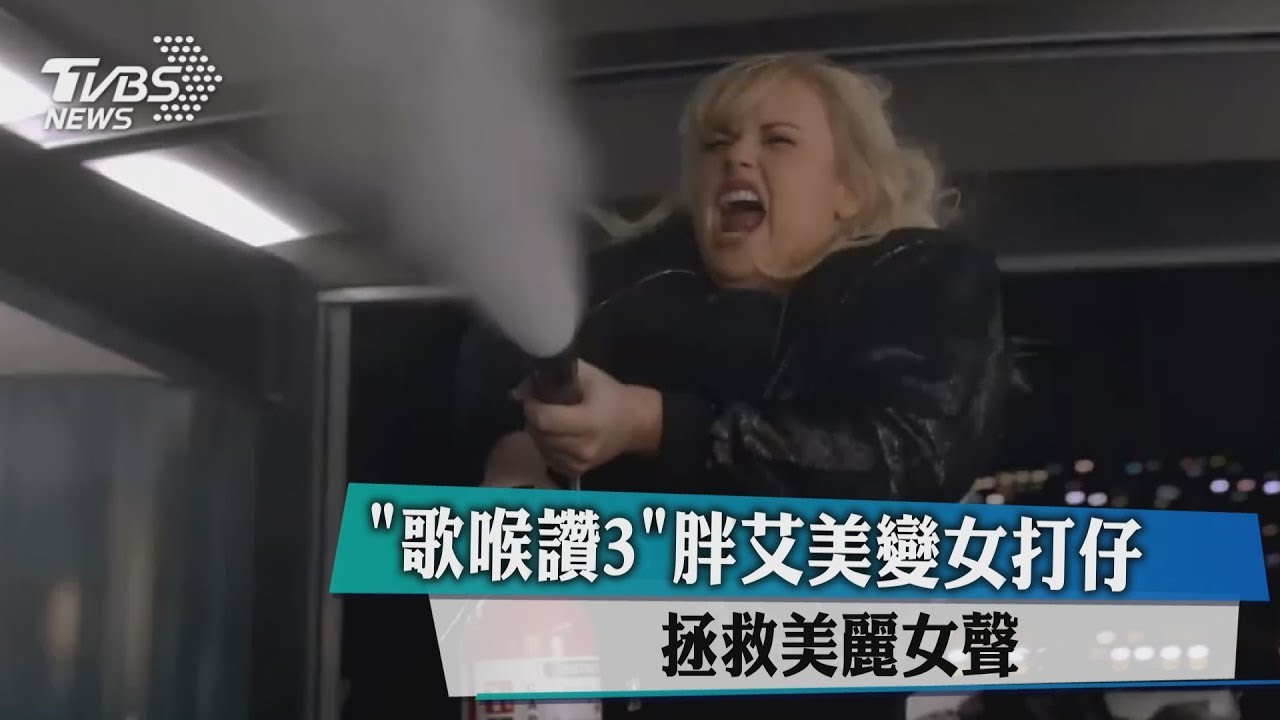 《歌喉讚3》胖艾美變女打仔　拯救美麗女聲