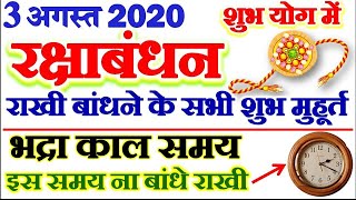 Raksha Bandhan 2020 Date Time | Raksha Bandhan Rakhi Purnima 2020 | रक्षाबंधन 2020 सभी शुभ मुहूर्त