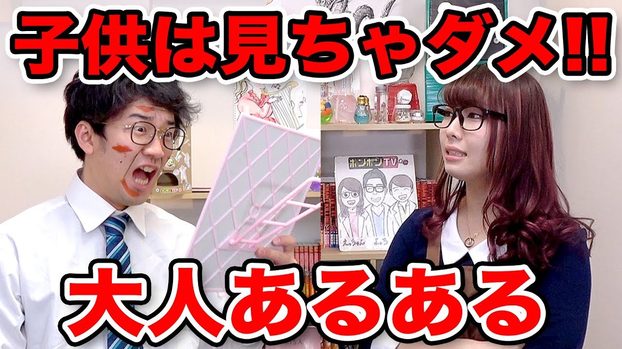 【あるある】子どもは見ちゃダメ！大人あるあるやってみた！