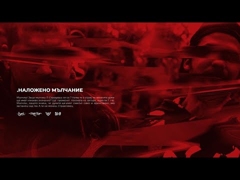 03. RAPANIZZE` & SP0KE - НАЛОЖЕНО МЪЛЧАНИЕ