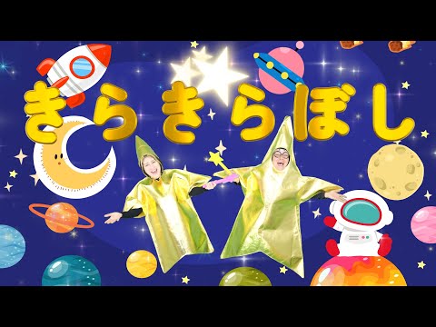 きらきらぼし【うたのママパパ】おかあさんといっしょ 童謡 手遊び